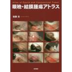 [ бесплатная доставка ][книга@/ журнал ]/ глаз .*.. опухоль Atlas / после глициния ./ работа 