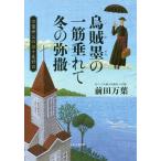 [本/雑誌]/烏賊墨の一筋垂れて冬の弥撤 万葉神父の日/前田万葉/著