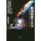 【送料無料】[本/雑誌]/劇団態変の世界 身障者の「からだ」だからこそ/劇団態変/編著 大野一雄/〔ほか述〕