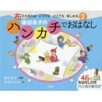 [本/雑誌]/藤田浩子のハンカチでおはなし (布さえあればいつでも・どこでも楽しめる)/藤田浩子/編著 保坂あけみ/絵