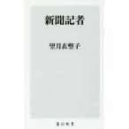 [本/雑誌]/新聞記者 (角川新書)/望
