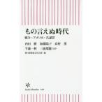 もの言えぬ時代 戦争・アメリカ・共謀罪 (朝日新書)/内田樹/ほか著 加藤陽子/ほか著 高村薫/ほか著 半藤一利/ほか著 三浦瑠麗/ほか著 朝日新聞東 もの言えぬ時代 戦争・アメリカ・共謀罪 (朝日新書)/内田樹/ほか著 加藤陽子/ほか著 高村薫/ほか著 半藤一利/ほか著 三浦瑠麗/ほか著 朝日新聞東
