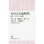 [本/雑誌]/もの言えぬ時代 戦争・アメリカ・共謀罪 (朝日新書)/内田樹/ほか著 加藤陽子/ほか著 高村薫/ほか著 半藤一利/ほか著 三浦瑠麗/ほか