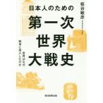 【送料無料】[本/雑誌]/日本人のための第一次世界大戦史 世界はなぜ戦争に突入したのか/板谷敏彦/著