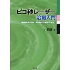 [書籍のメール便同梱は2冊まで]/【送料無料】[本/雑誌]/ピコ秒レーザー治療入門 美容皮膚科医・形/葛西健一郎/著