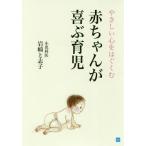 [本/雑誌]/やさしい心をはぐくむ赤ちゃんが喜ぶ育児/岩崎と志子/著