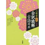 [книга@/ журнал ]/ три .. все перевод .. словарь архаизмов маленький размер версия / Suzuki один самец / сборник маленький . Kiyoshi ./ сборник человек представитель . рисовое поле реальный / сборник камень .../ сборник лес ../ сборник высота гора . line / сборник 