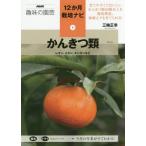 [本/雑誌]/かんきつ類 レモン、ミカン、キンカンなど (NHK趣味の園芸 12か月栽培ナビ 6)/三輪正幸/著