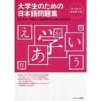 [本/雑誌]/大学生のための日本語問題集/山下由美子/編 中崎温子/編 仲道雅輝/編 湯川治敏/編 小松川浩/編