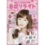 【ゆうメール利用不可】少女漫画のヒロインになれる! 自撮りライトBOOK/宝島社(単行本・ムック) 【ゆうメール利用不可】少女漫画のヒロインになれる! 自撮りライトBOOK/宝島社(単行本・ムック)