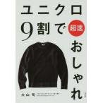 [本/雑誌]/ユニクロ9割で超速おしゃれ/大山旬/著