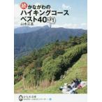 [本/雑誌]/かながわのハイキングコースベスト40ぷらす1 続 (かもめ文庫 69 かながわ・ふるさとシリーズ)/山本正基/著