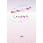 ショッピングhey! say! jump [本/雑誌]/Hey!Say!JUMP〜9人のキセキ〜/永尾愛幸/著