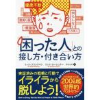 [本/雑誌]/「困った人」との接し方・付き合い方 / 原タイトル:DEALING with PEOPLE YOU CAN’T STAND (フェニ