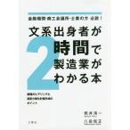 [本/雑誌]/文系出身者が2時間で製造業がわかる本 金融機関・商工会議所・士業の方必読! 課題のヒアリングと経営力強