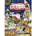 [書籍とのメール便同梱不可]/【送料無料選択可】[本/雑誌]/頭のいい子が育つ英語のうた ハッピークリスマスソング Let’s sing Christ