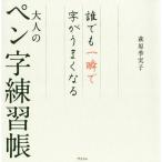 [本/雑誌]/誰でも一瞬で字がうまくなる大人のペン字練習帳/萩原季実子/著