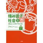 [本/雑誌]/積み団子社会   2 Where isお/ファニー/著