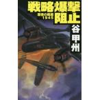 [本/雑誌]/戦略爆撃阻止 (C・NOVELS 41-47 覇者の戦塵 1945)/谷甲州/著
