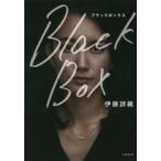 [本/雑誌]/Black Box/伊藤詩織/著