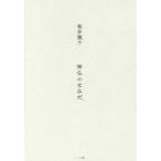 [書籍のゆうメール同梱は2冊まで]/[本/雑誌]/神仏のなみだ/桜井識子/著