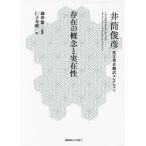 【送料無料】[本/雑誌]/存在の概念と実在性 / 原タイトル:The Concept and Reality