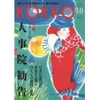 [книга@/ журнал ]/KOKKO [ страна ].[.]. площадка из .. править информация журнал отдельный выпуск выпуск номер (2017-10)/ Япония государство гос.служащий .. комплект . полосный ..