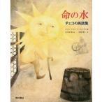 [ бесплатная доставка ][книга@/ журнал ]/ жизнь. вода Чехия. народные сказки сборник /. название : iva voda/ Calle ru*yaromi-ru* L 