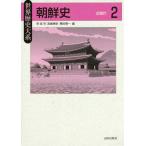 [本/雑誌]/朝鮮史 2 (世界歴史大系)/李成市/編 宮嶋博史/編 糟谷憲一/編