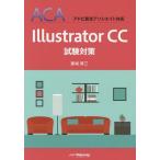 [書籍とのゆうメール同梱不可]/【送料無料選択可】[本/雑誌]/Illustrator CC試験対策/築城厚三/著