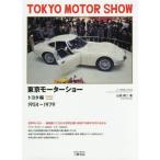 【送料無料】[本/雑誌]/東京モーターショー トヨタ編/山田耕二/著