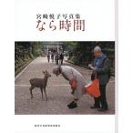 【送料無料】[本/雑誌]/宮崎悦子写真集 なら時間 (現研BOOKs)/宮崎悦子