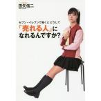 [本/雑誌]/セブンーイレブンで働くとどうして「売れる人」になれるんですか? 1冊のノートで人を育てる (TWJ)/田矢信二/著