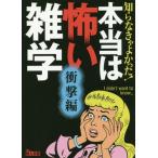 [本/雑誌]/知らなきゃよかった!本当は怖い雑学 衝撃編 (鉄人文庫)/鉄人社編集部/編