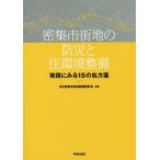 [ бесплатная доставка ][книга@/ журнал ]/. сборник городская территория. предотвращение бедствий .. окружающая среда обслуживание практика . смотреть 15. место person ./UR. сборник городская территория обслуживание рассмотрение ./ сборник работа 