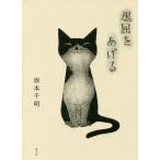 [書籍のゆうメール同梱は2冊まで]/[本/雑誌]/退屈をあげる/坂本千明/著