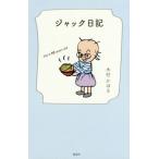 [本/雑誌]/ジャック日記 she is 92 years old/木村かほる/著