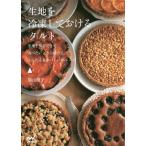 [本/雑誌]/生地を冷凍しておけるタルト 生地を保存できて食べたいときに焼けるかんたん&amp;おいしい45レシピ/西山朗子