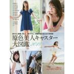 ’18 原色美人キャスター大図鑑 (文春ムック)/文藝春秋(単行本・ムック) ’18 原色美人キャスター大図鑑 (文春ムック)/文藝春秋(単行本・ムック)