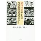 【送料無料】[本/雑誌]/虐待ゼロのまちの地域養護活動 施設で暮らす子どもの「子育ての社会化」と旧沢内村/井上寿美/編著 笹倉千佳弘/編著