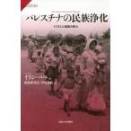 [本/雑誌]/パレスチナの民族浄化 イス
