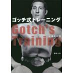 【送料無料】[本/雑誌]/ゴッチ式トレーニング/藤原喜明/著