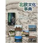 【送料無料】[本/雑誌]/北欧文化事典/北欧文化協会/編 バルト=スカンディナヴィア研究会/編 北欧 ...