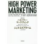 [書籍のメール便同梱は2冊まで]/【送料無料選択可】[本/雑誌]/《新訳》ハイパワー・マーケティング あなたのビジネスを加速させる「力」の見つけ方 /