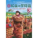 [本/雑誌]/10歳の質問箱 続/日本ペンクラブ「子どもの本」委員会/編 鈴木のりたけ/絵