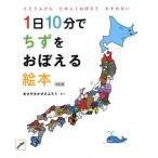 [本/雑誌]/1日10分でちずをおぼえる絵本 とどうふけんたのしくおぼえてわすれない (コドモエのえほん)/あきやまかぜさぶろう/さく
