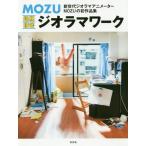 MOZU超絶精密ジオラマワーク ART WORK OF DIORAMA & STOP MOTION ANIMATION/MOZU