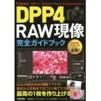 [本/雑誌]/Canon DPP4 RAW現像完全ガイドブック Digital Photo Professional 4 自分史上最高の1枚を現像ソフ