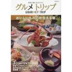 [本/雑誌]/美食家のこだわり旅 グルメトリップ (KAZIムック)/舵社