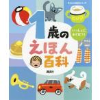 [本/雑誌]/1歳のえほん百科 いっしょにあそぼう! 年齢別・知育絵本の決定版 (えほん百科シリーズ)/講談社